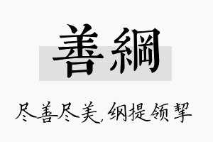 善纲名字的寓意及含义