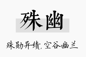 殊幽名字的寓意及含义