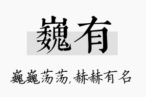 巍有名字的寓意及含义