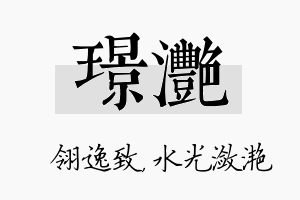 璟滟名字的寓意及含义