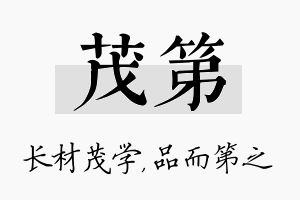 茂第名字的寓意及含义