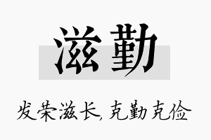 滋勤名字的寓意及含义