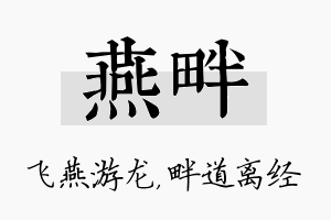 燕畔名字的寓意及含义