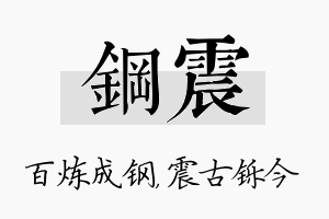 钢震名字的寓意及含义