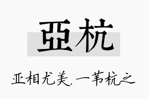 亚杭名字的寓意及含义