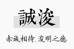 诚浚名字的寓意及含义