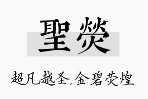 圣荧名字的寓意及含义