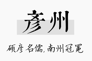 彦州名字的寓意及含义