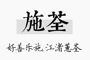 施荃名字的寓意及含义