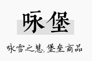 咏堡名字的寓意及含义