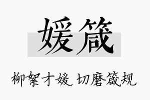 媛箴名字的寓意及含义