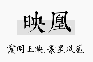 映凰名字的寓意及含义