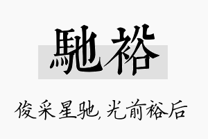 驰裕名字的寓意及含义