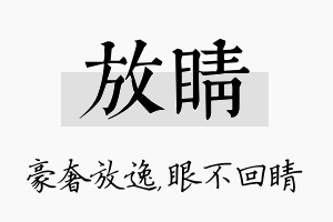 放睛名字的寓意及含义