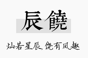 辰饶名字的寓意及含义