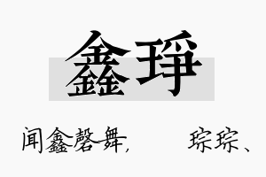 鑫琤名字的寓意及含义