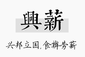 兴薪名字的寓意及含义