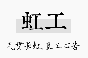 虹工名字的寓意及含义