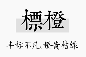 标橙名字的寓意及含义