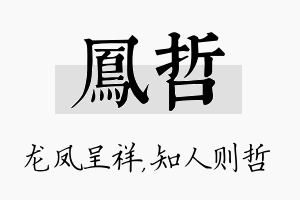 凤哲名字的寓意及含义