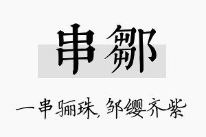 串邹名字的寓意及含义