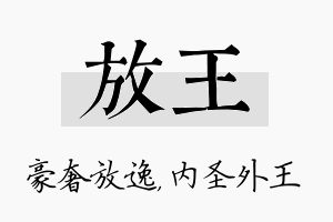 放王名字的寓意及含义