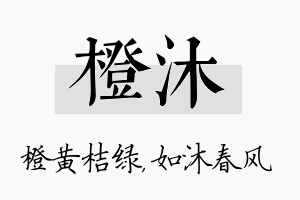 橙沐名字的寓意及含义