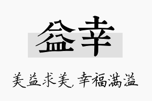 益幸名字的寓意及含义