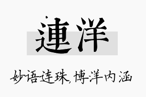 连洋名字的寓意及含义