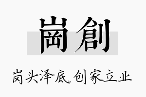 岗创名字的寓意及含义