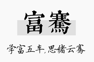 富骞名字的寓意及含义