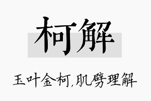 柯解名字的寓意及含义