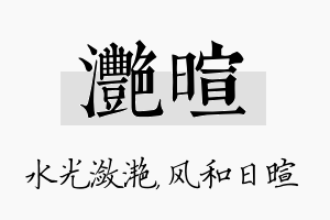 滟暄名字的寓意及含义