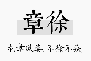 章徐名字的寓意及含义