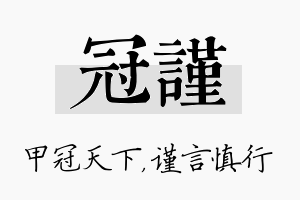 冠谨名字的寓意及含义