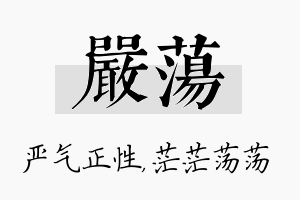 严荡名字的寓意及含义