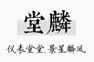 堂麟名字的寓意及含义