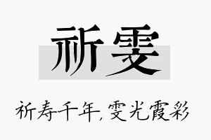 祈雯名字的寓意及含义