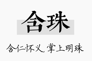 含珠名字的寓意及含义