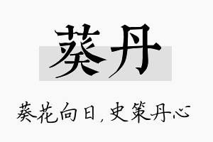 葵丹名字的寓意及含义