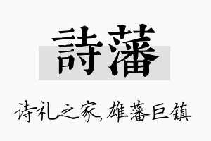 诗藩名字的寓意及含义