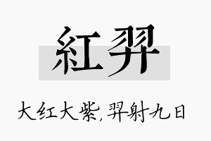 红羿名字的寓意及含义