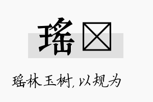 瑶瑱名字的寓意及含义