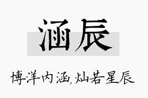 涵辰名字的寓意及含义