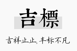 吉标名字的寓意及含义