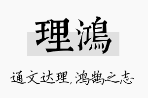 理鸿名字的寓意及含义