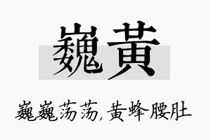 巍黄名字的寓意及含义