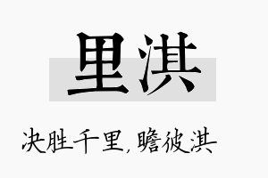 里淇名字的寓意及含义