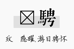 玟骋名字的寓意及含义