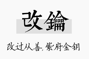 改钥名字的寓意及含义